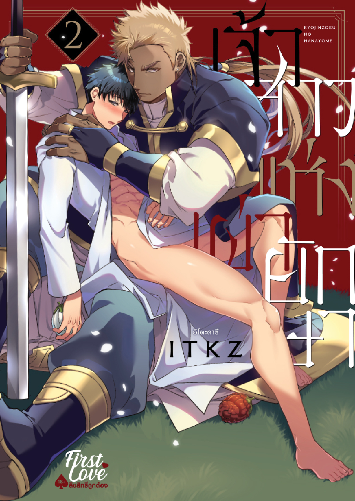 เจ้าสาวแห่งเผ่ายักษา เล่ม 2 : คาจิวาระ อิโอะ (รอบจอง แถมการ์ด 2 P)