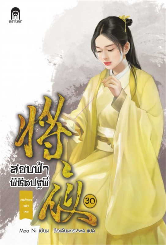 สยบฟ้าพิชิตปฐพี เล่ม 30 (40 เล่มจบ) ผู้เขียน: Mao Ni หนังสือให้เช่า ประเภท นิยายจีนแปล