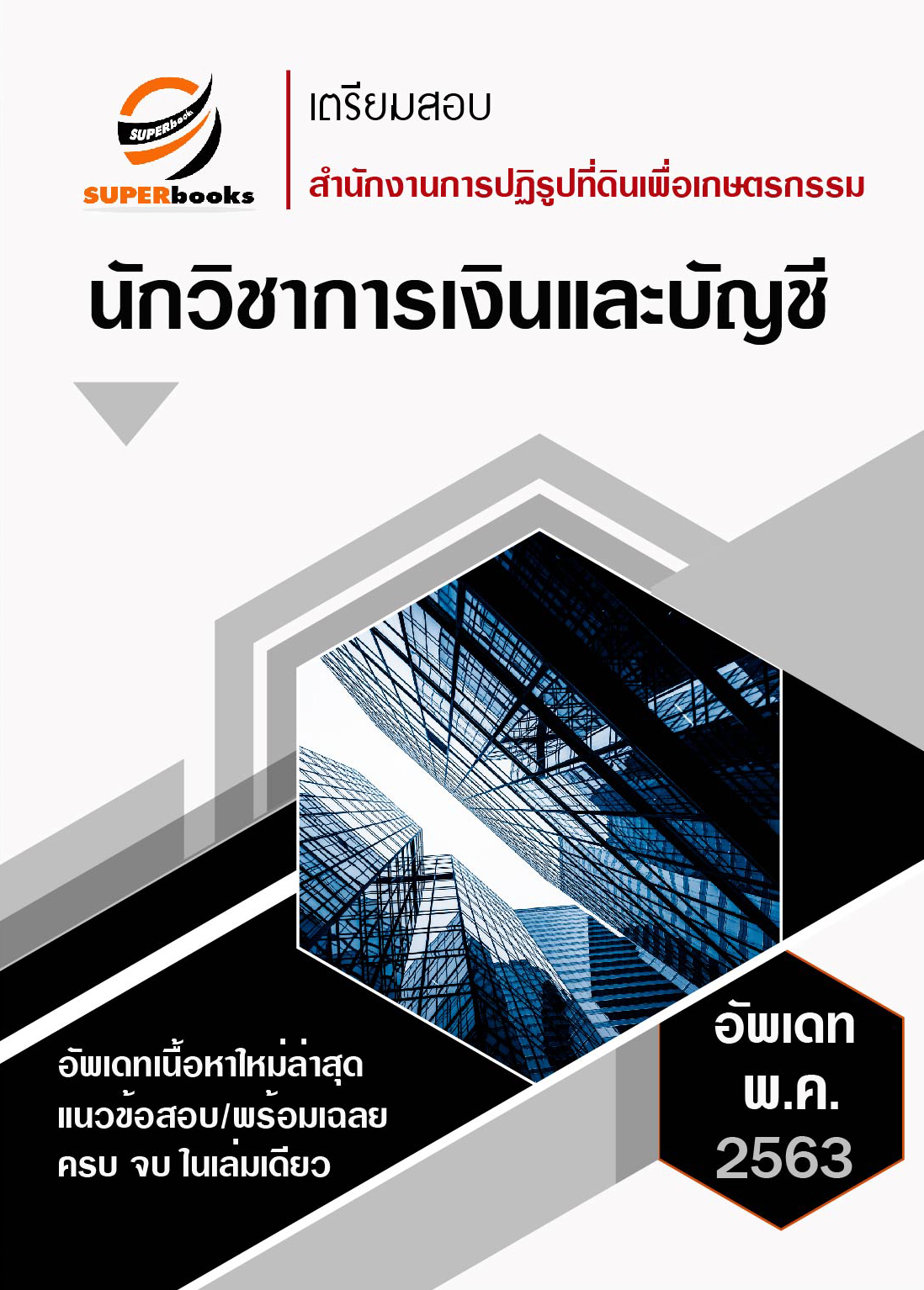 <<NEW 2020>> แนวข้อสอบ นักวิชาการเงินและบัญชี (สำนักงานการปฏิรูปที่ดินเพื่อเกษตรกรรม)