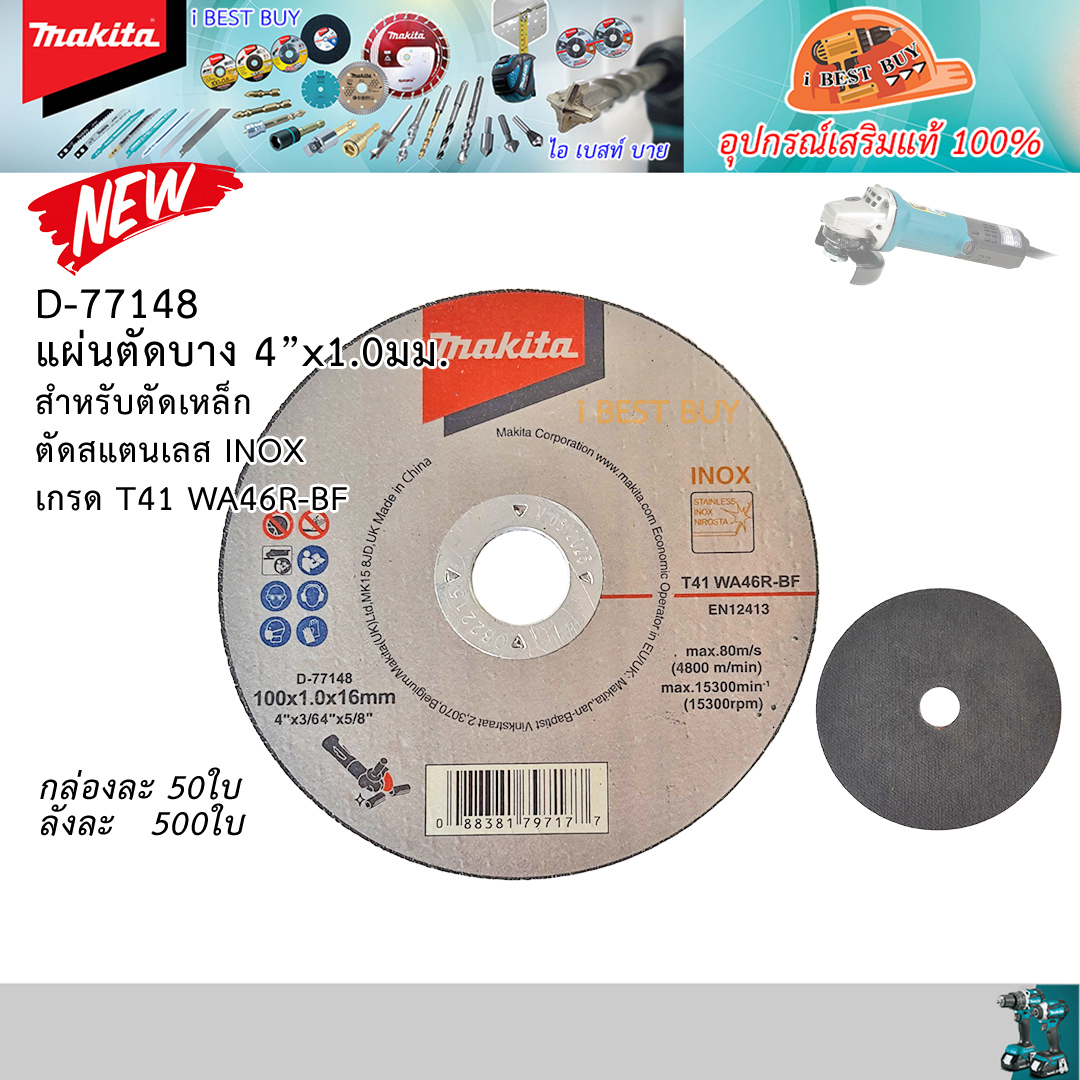 MAKITA D-77148 ใบตัดเหล็ก, สแตนเลส 4 x1มิล เกรด WA46R-BF จำหน่ายราคาต่อแผ่น