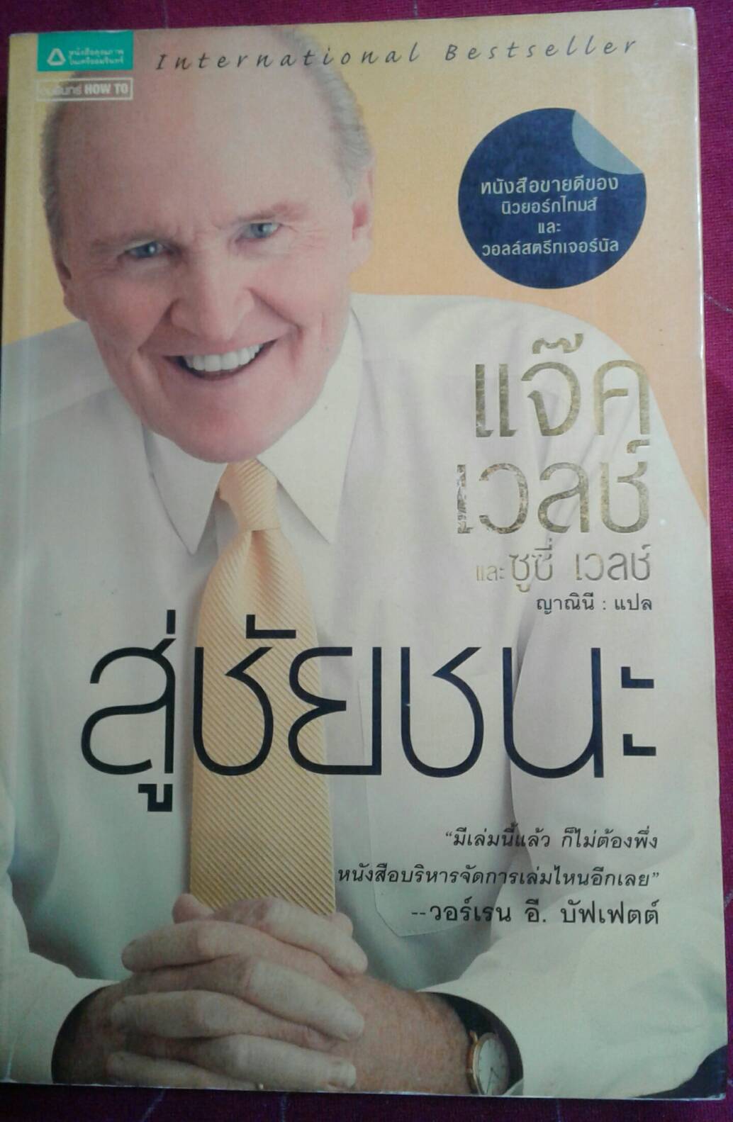 แจ๊ค เวลล์ และ ซูซี่ เวลล์ สู่ชัยชนะ