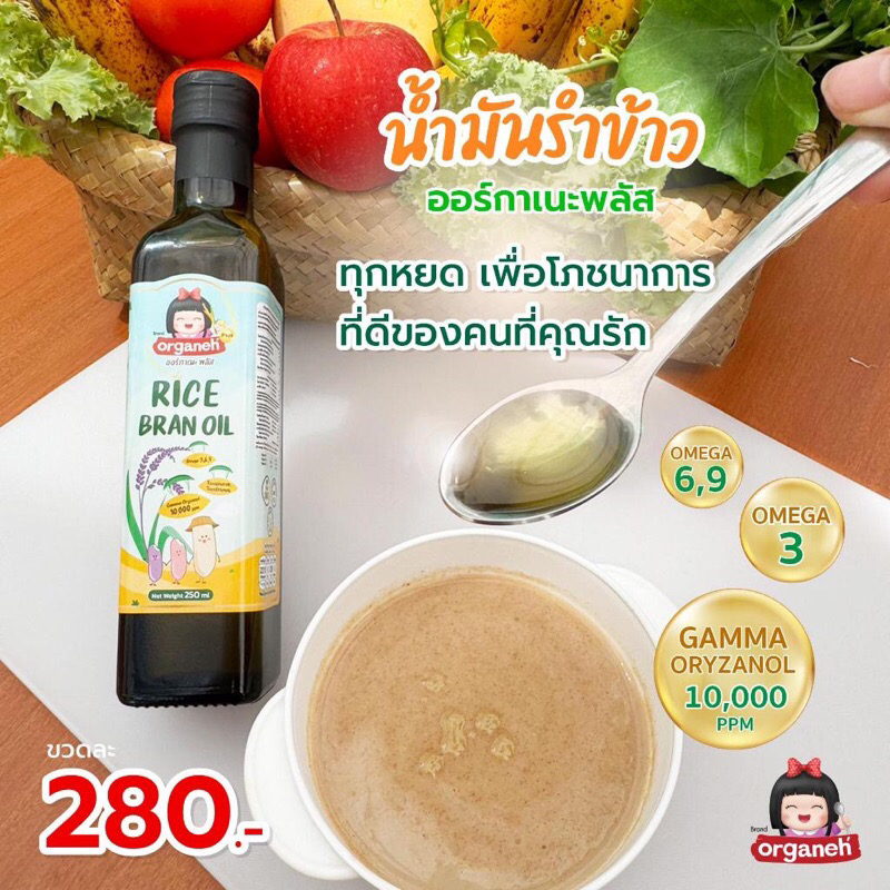 น้ำมันรำข้าว ออร์กาเนะ ผลิตจากรำข้าวและจมูกข้าวธรรมชาติ 250ml.