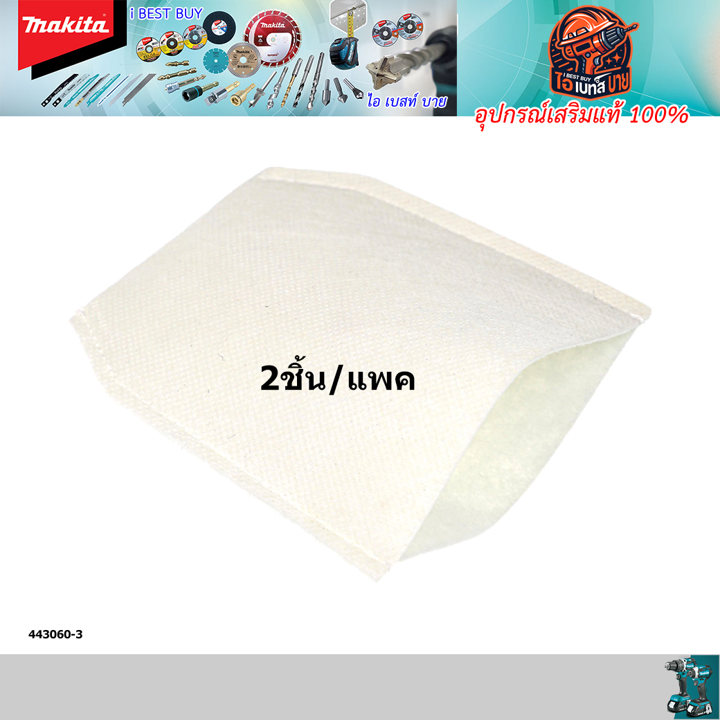 MAKITA 443060-3 (แพคคู่) อะไหล่ ไส้กรองกระดาษ CL183D, CL070D, CL100D, CL183D, DCL140, DCL180 แท้