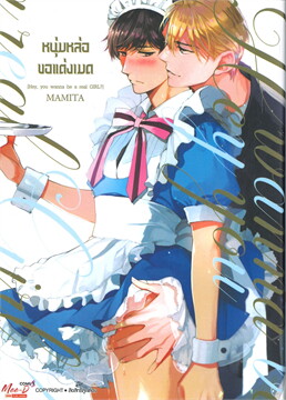 หนุ่มหล่อขอแต่งเมด (Hey, you wanna be a real GIRL?)