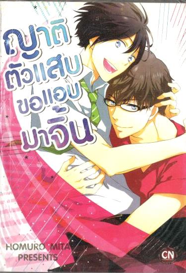 ญาติตัวแสบขอแอบมาจิ้น : Homuro Mita