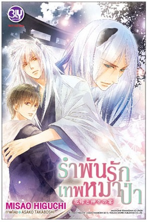รำพันรักเทพหมาป่า : Misao Higushi