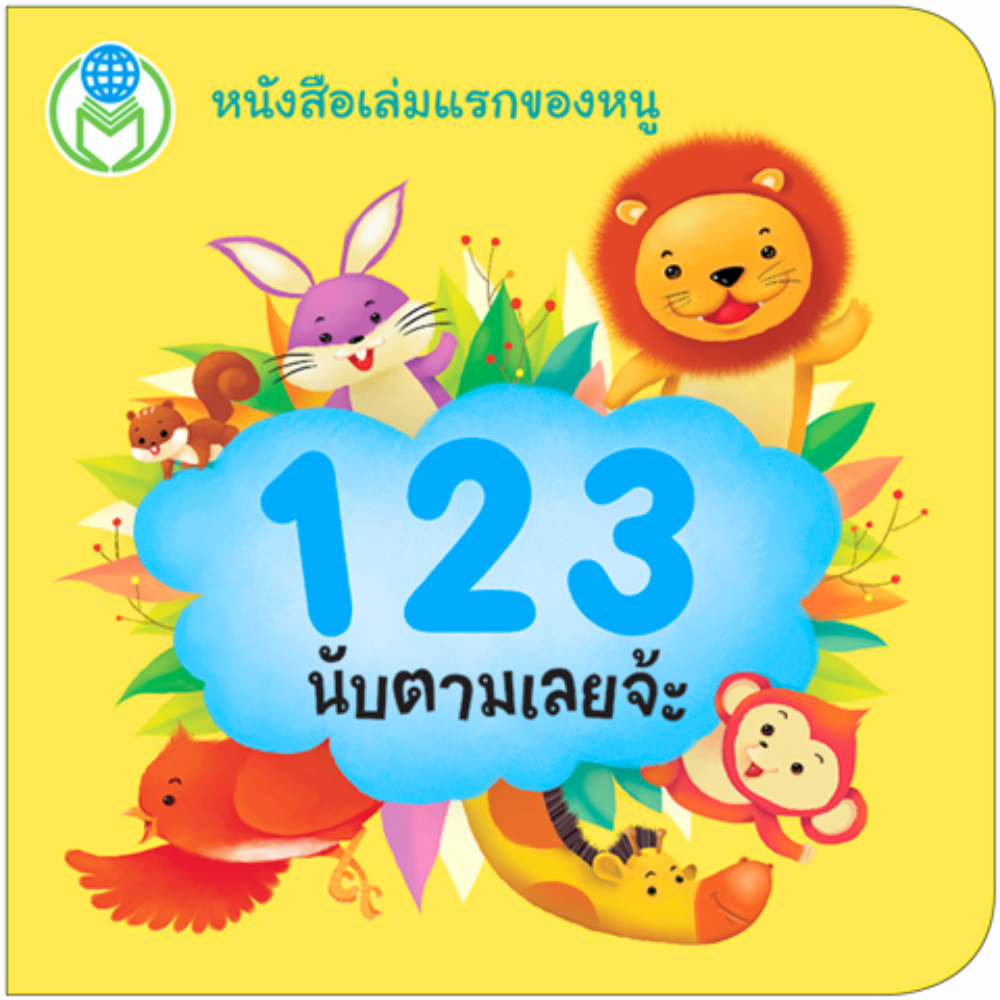 ชุดหนังสือบอร์ดบุ๊ค 123 นับตามเลยจ้ะ