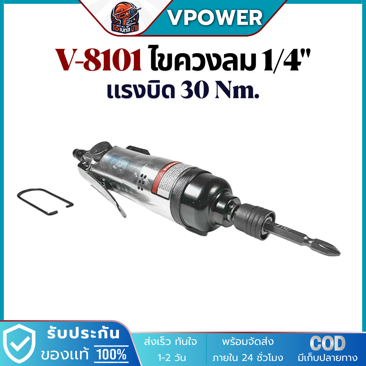 VPOWER V-8101 ไขควงลม 1/4นิ้ว แรงบิดสูงสุด 30Nm. ความเร็วรอบ 11,000 รอบ