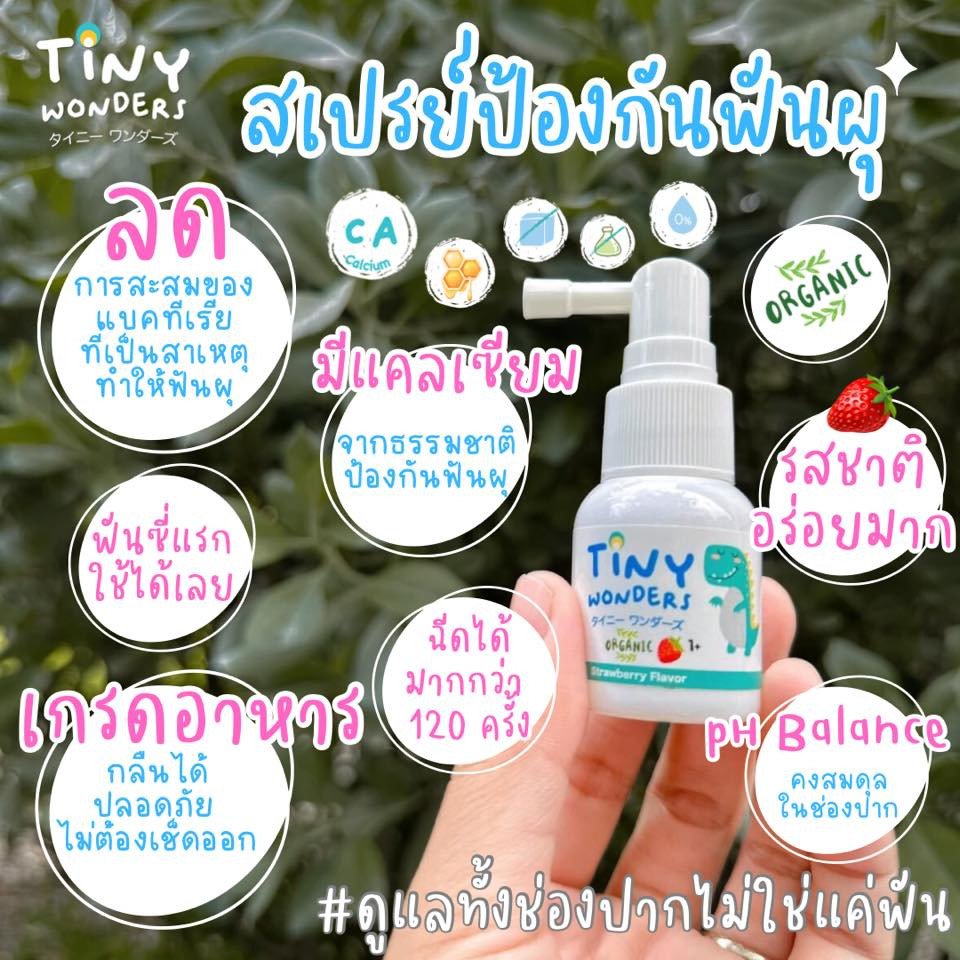 Tiny Wonders สเปรย์ป้องกันฟันผุ 20ml.