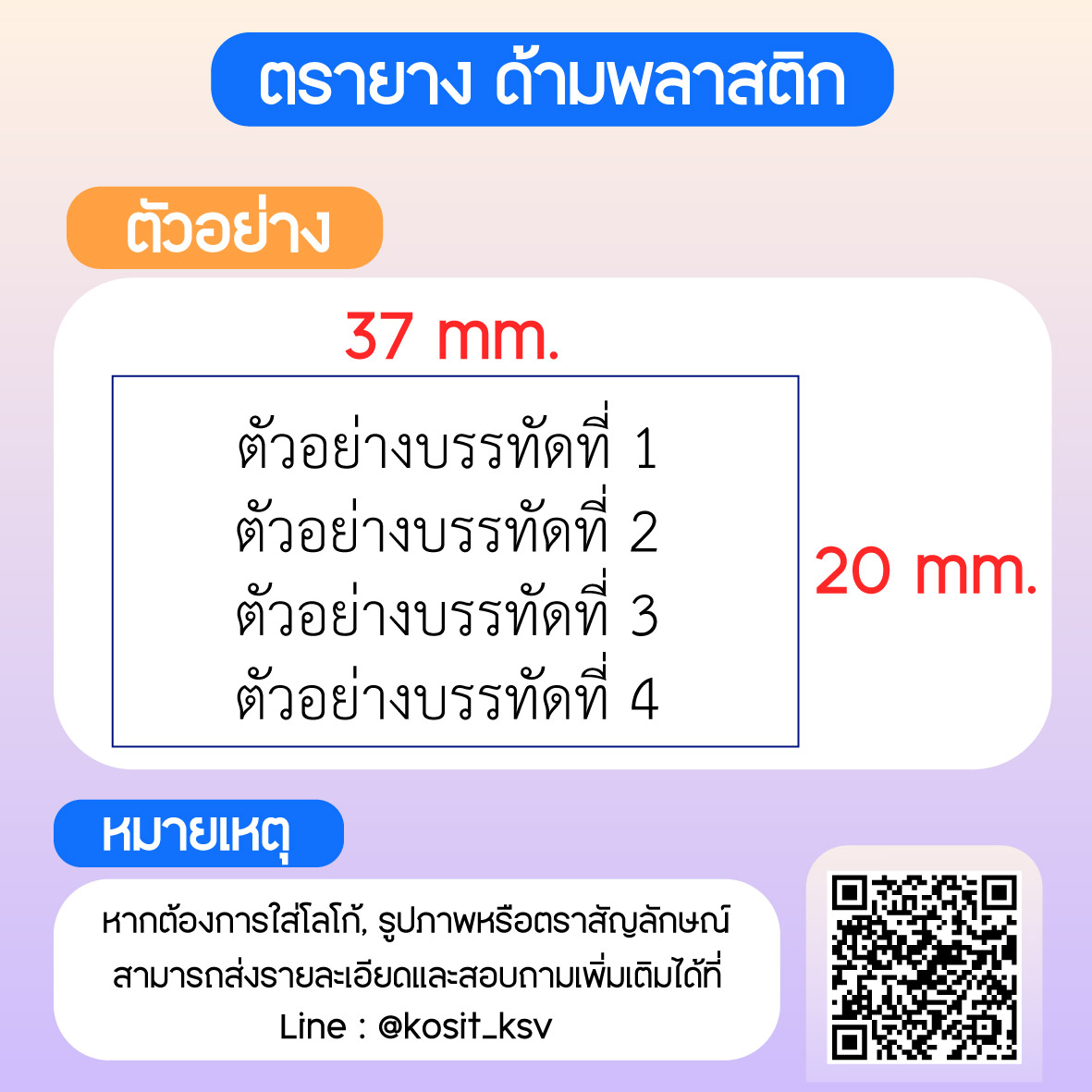 (สั่งทำ) ตรายางด้ามพลาสติก แบบธรรมดา ขนาด 20 x 37 mm.