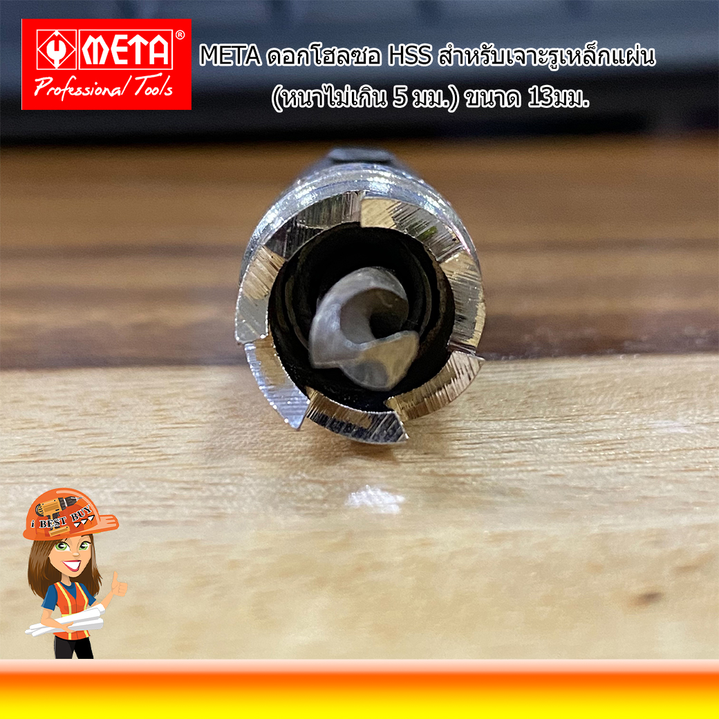 META HSS-13 ดอกโฮลซอ HSS สำหรับเจาะรูเหล็กแผ่น (หนาไม่เกิน 5 มม.) ขนาด 13 มม.