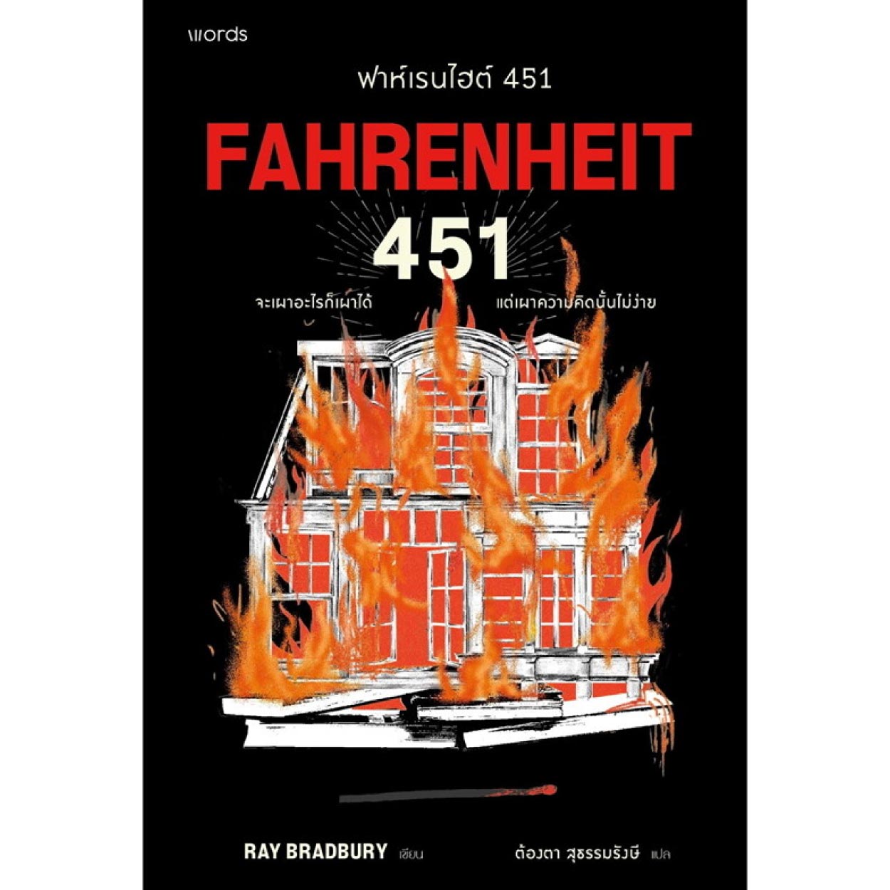 หนังสือ ฟาห์เรนไฮต์ 451 : FAHRENHEIT 451