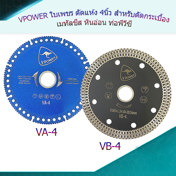 VPOWER ใบเพชร ตัดแห้ง 4นิ้ว สำหรับตัดกระเบื้อง เมทัลชีส หินอ่อน ท่อพีวีซี (สินค้ามีตัวเลือก)
