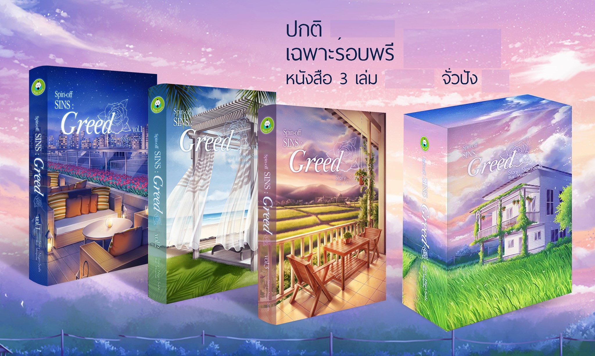 Spin-off : Boxset Greed 3 เล่มจบ รอบจอง