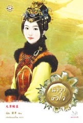 นาวาหัวใจ - จั้นชิง