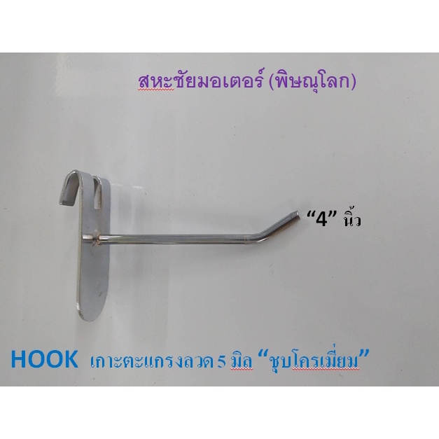 ตะขอแขวนโชว์สินค้า Hook รุ่นเกาะตะแกรง ชุปโครเมี่ยม มี 5ขนาด 1ห่อมี 10 ตัว ยาว 4" 6" 8" 10" อุปกรณ์แขวนสินค้าขายโชว์