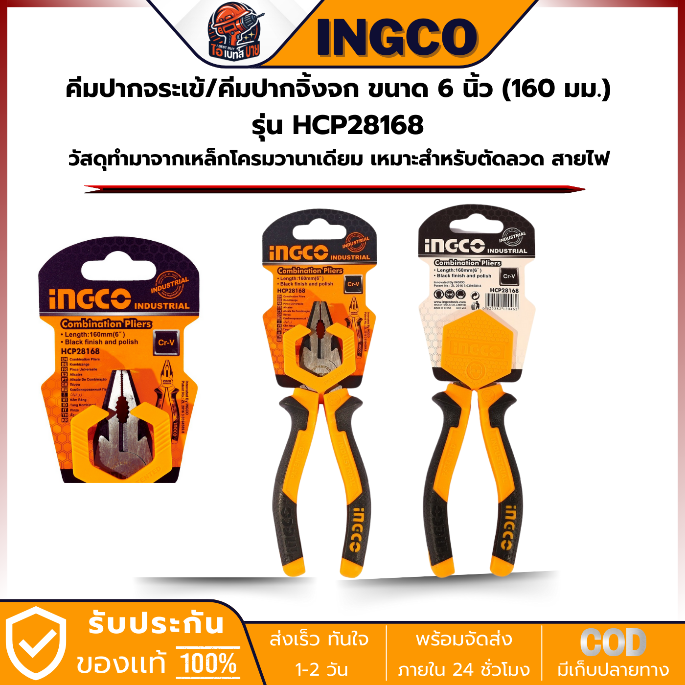 INGCO รุ่น HCP28168 คีมปากจิ้งจก คีมปากจระเข้ ขนาด 6 นิ้ว (160 มม.)