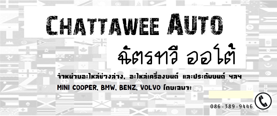ฉัตรทวี ออโต้