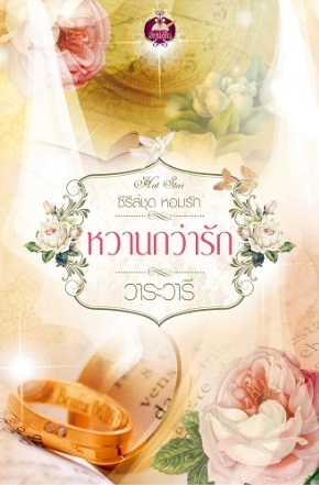 หวานกว่ารัก ซีรีย์หอมรัก - วาระวารี