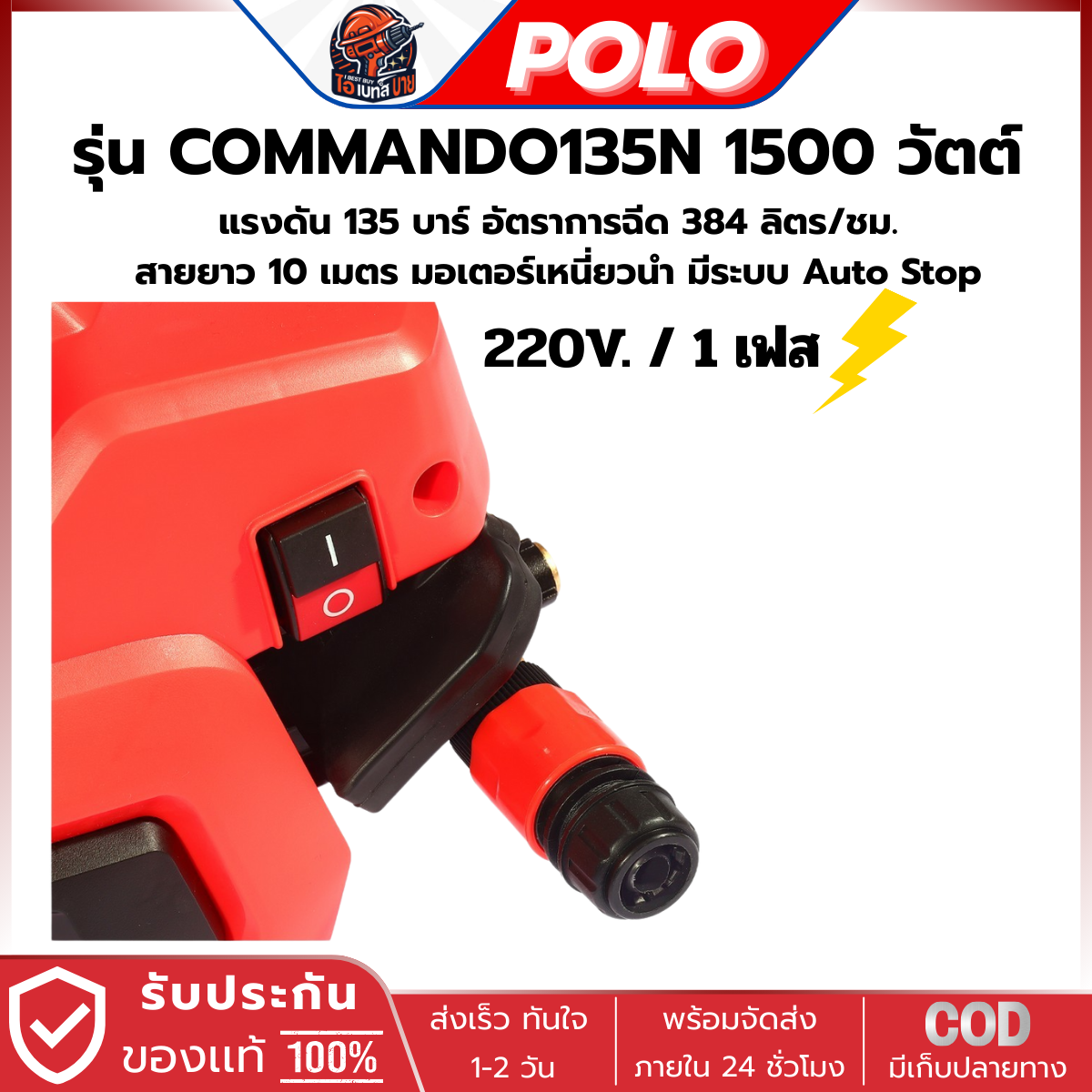 POLO เครื่องฉีดน้ำแรงดันสูง 1500 วัตต์ แรงดัน 135 บาร์ รุ่น COMMANDO135N มี มอก.รุ่นใช้งานทั่วไป