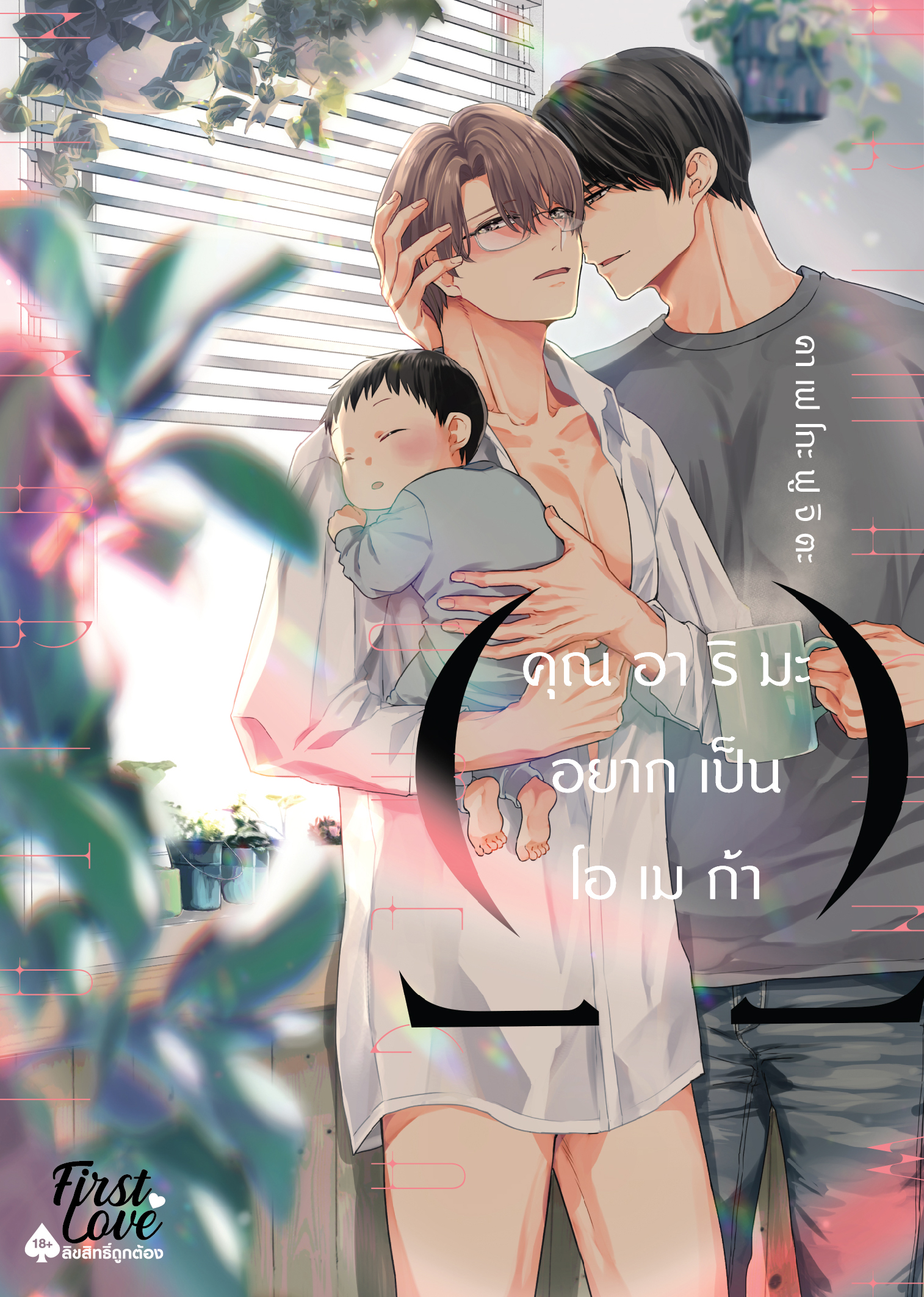 คุณอาริมะอยากเป็นโอเมก้า