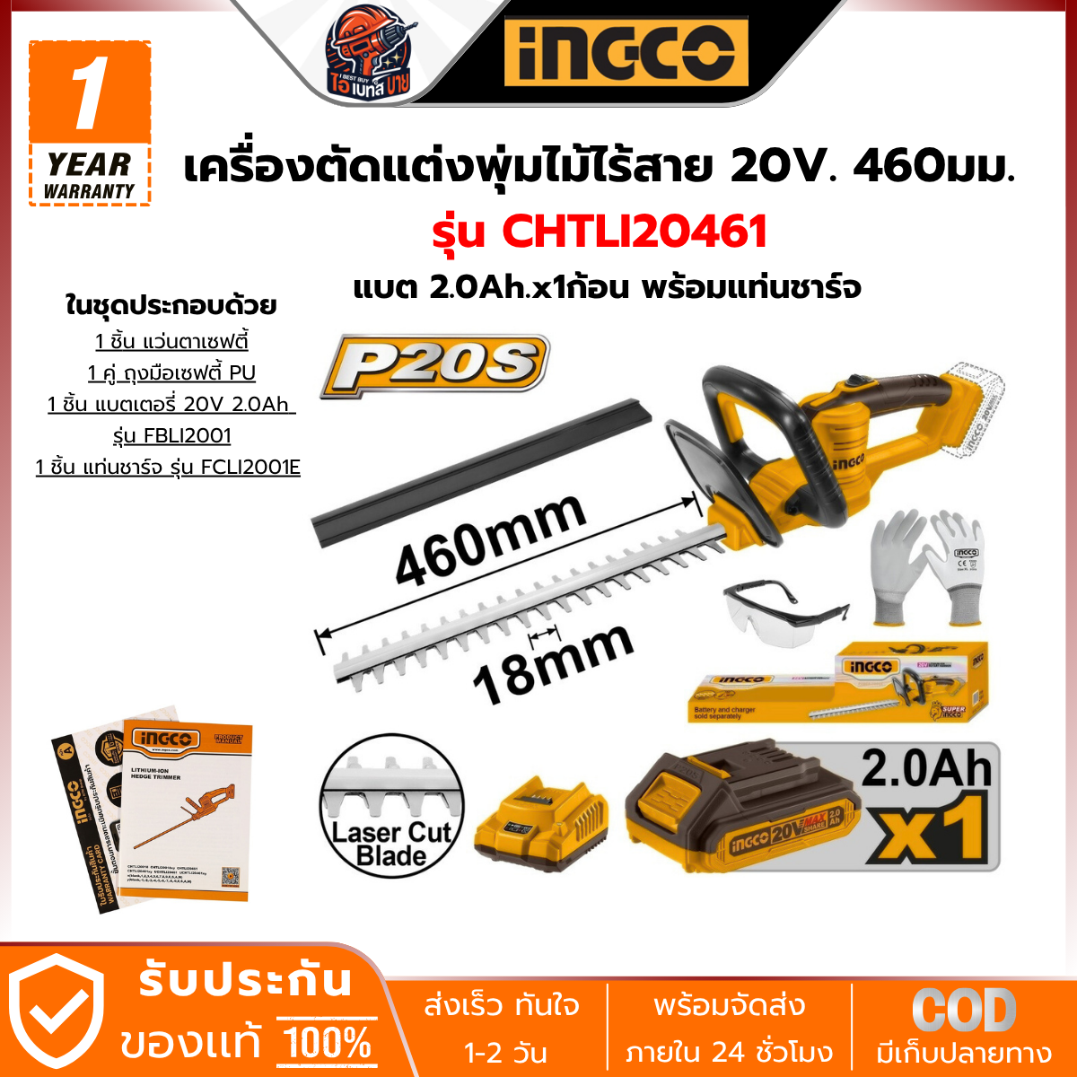 INGCO เครื่องตัดแต่งพุ่มไม้ ไร้สาย 20V 460 มม. รุ่น CHTLI20461 แบต 2.0Ah.x1ก้อน พร้อมแท่นชาร์จ
