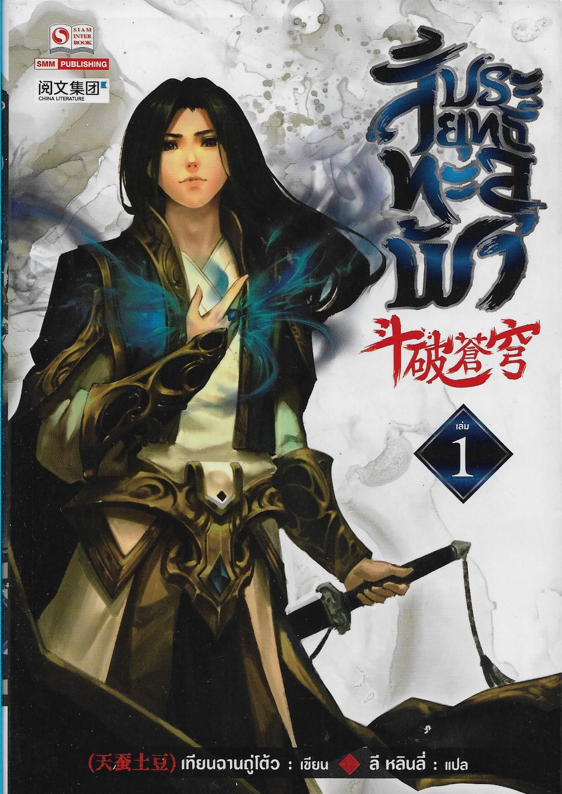สัประยุทธ์ทะลุฟ้า เล่ม 1 (40 เล่มจบ) /หนังสือให้เช่า/ราคาปก 280 บาท/เทียนฉานถู่โต้ว/ประเภท นิยายจีนแปล
