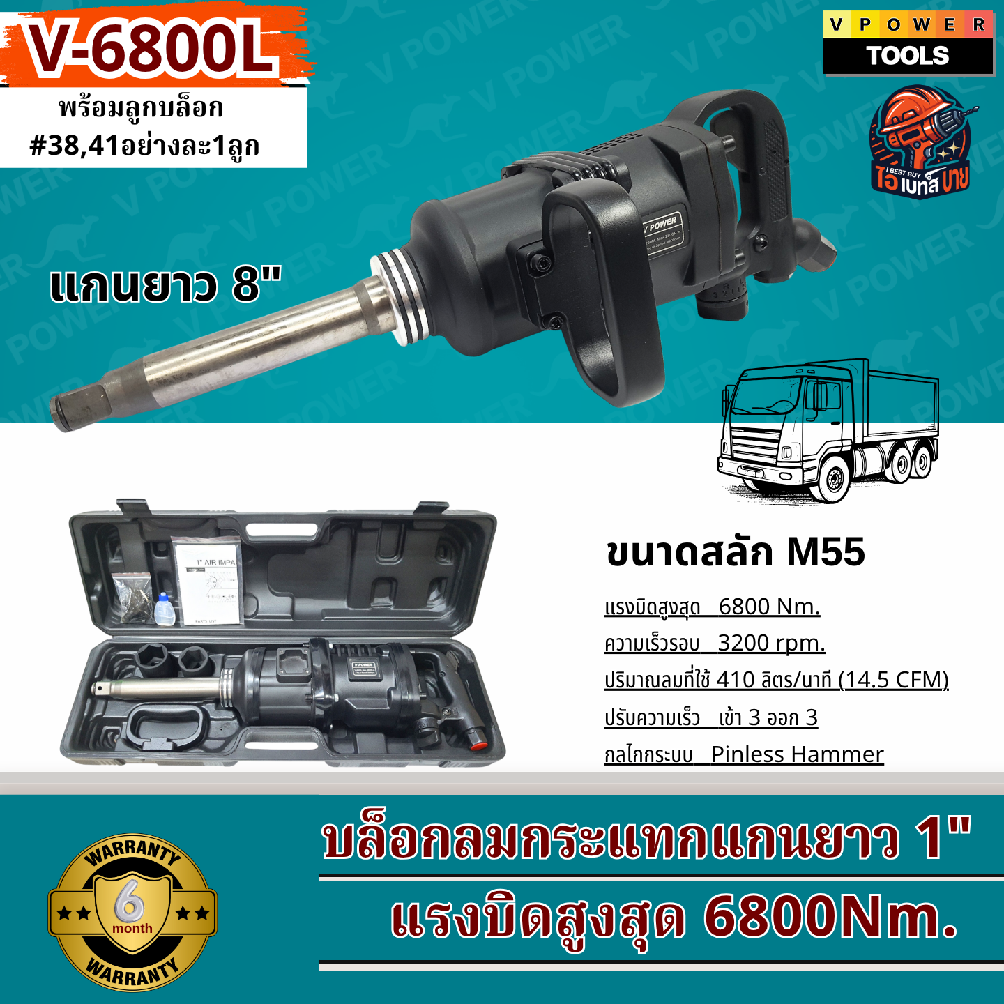 VPOWER V-6800L บล็อกลมกระแทก 1นิ้ว แรงบิดสูง 6800 Nm.พร้อมลูกบล็อก#38,41 บรรจุกล่องพลาสติกกันกระแทก