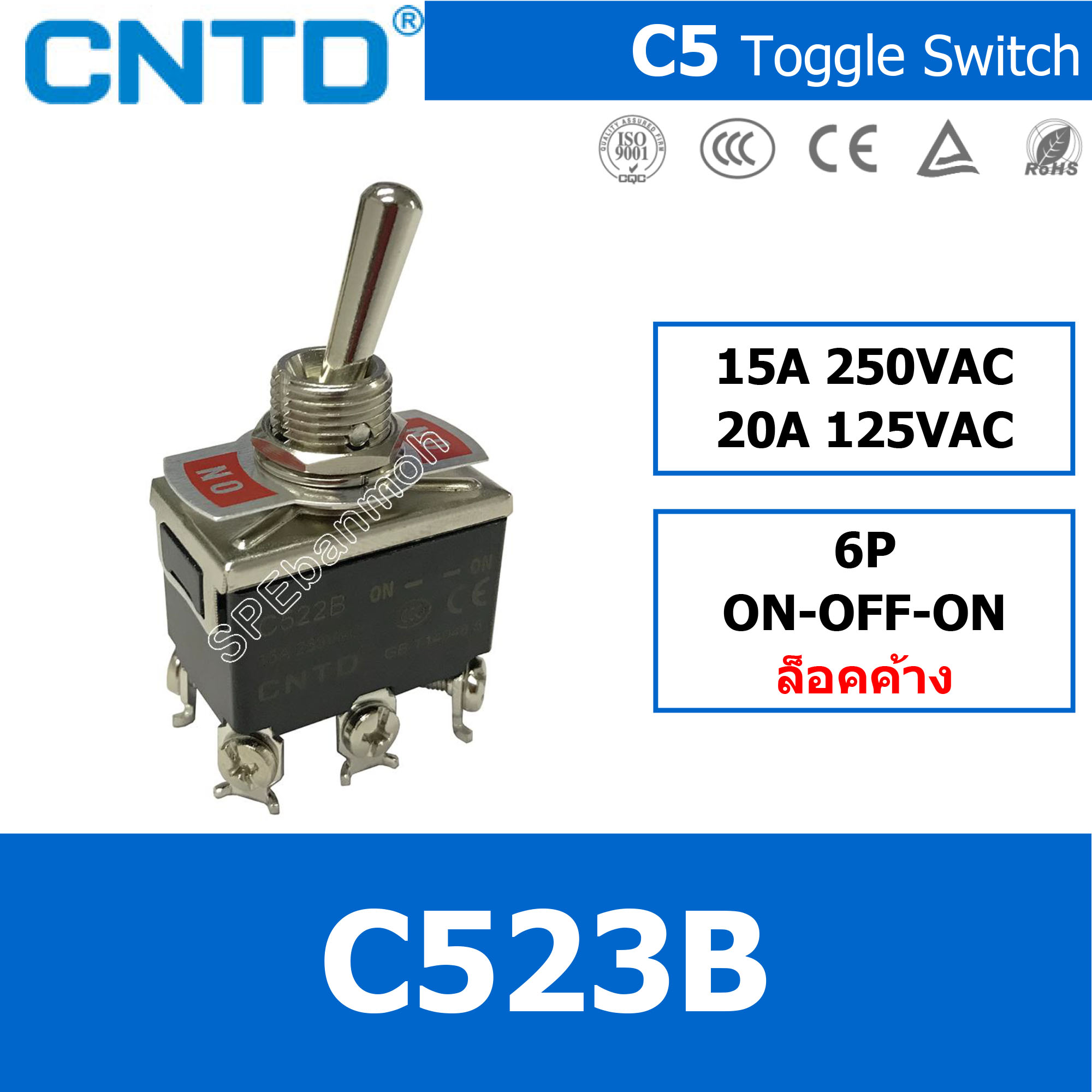 [ 1ชิ้น ] C523B สวิทช์โยก 6 ขา CNTD Toggle Switch ON-OFF-ON 15A 250VAC สวิทช์โยก CNTD Toggle Switch ON-OFF ON-OFF-ON ON OFF ON OFF ON ไม่เด้ง ล็อค ล็อคค้าง Maintain เด้งกลับ Momentary OFF-(ON) (ON)-OFF-(ON) เด้ง 15A 250VAC สวิทโยก สวิทก้านโยก 2ขา 3ขา 4ขา