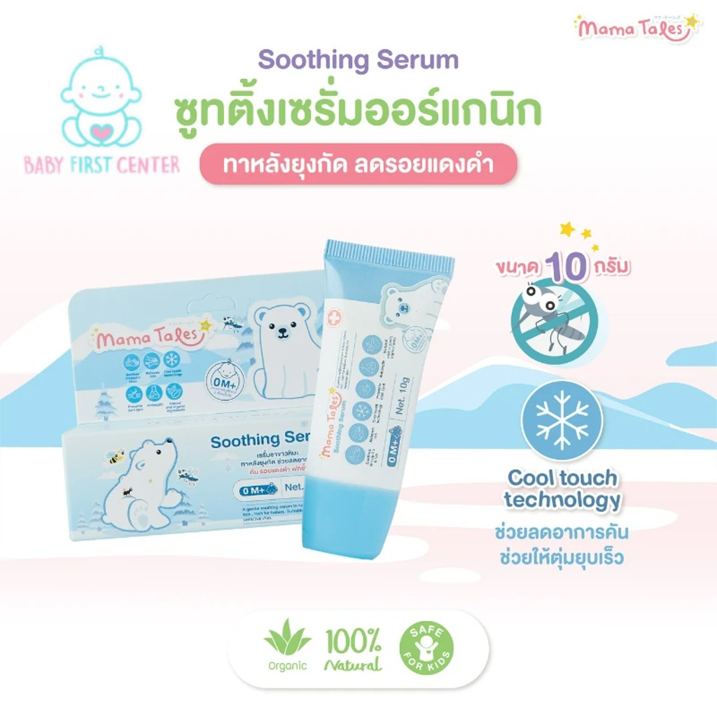 Mama Tales Soothing Serum 10 g เซรั่มลดรอยแดงดำหลังยุงกัดเป็นเซรั่มสูตรพิเศษ