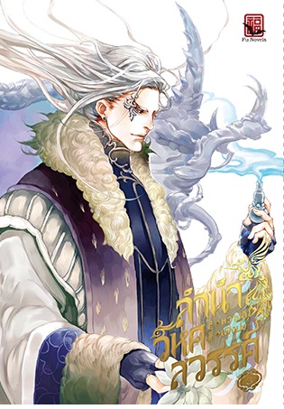 การ์ตูน : ลำนำวิหคสวรรค์ 3 : เรื่อง เฟิงน่ง / ภาพ หวางอี