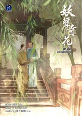 ตรารักสายเลือดบาป 3 : ชั่นเฟย (3 เล่มจบ)