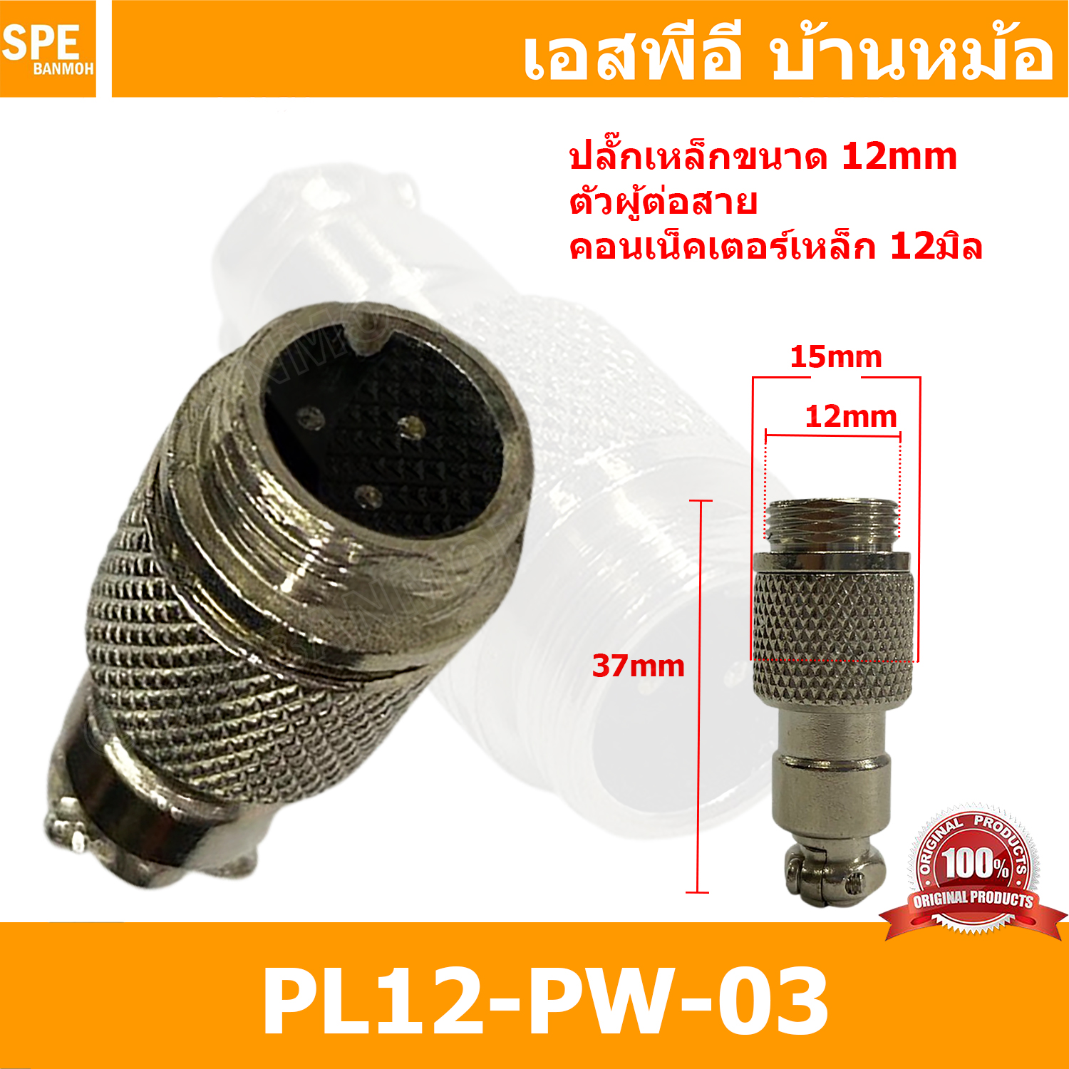 [ 2ชิ้น ] PL12-PW-03 ปลั๊กเหล็ก 12mm ผู้ต่อสาย Male คอนเน็คเตอร์เหล็ก Metal Connector PL12 Connector ปลั๊กเหล็ก 3P ผู้ต่อสาย 3พิน ขั้วเสียบไฟฟ้า ขั้วต่อไฟฟ้า ปลั๊ก แจ็ค ขั้วต่อเหล็ก 12มิล ปลั๊กต่อลอย ปลั๊กไฟ ขั้วต่อสาย ขั้วต่อคอนเน็คเตอร์