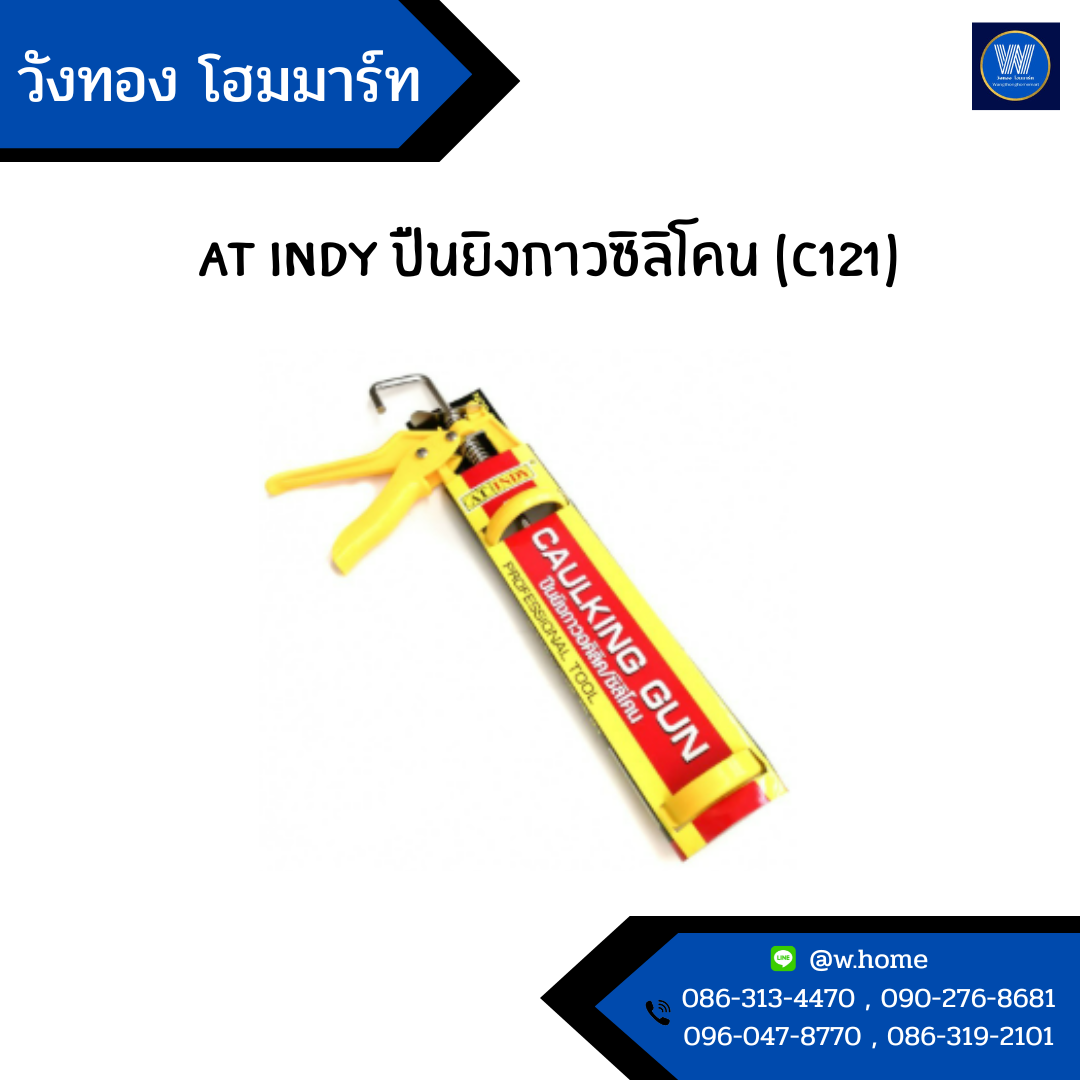 AT INDY ปืนยิงกาวซิลิโคน (C121)