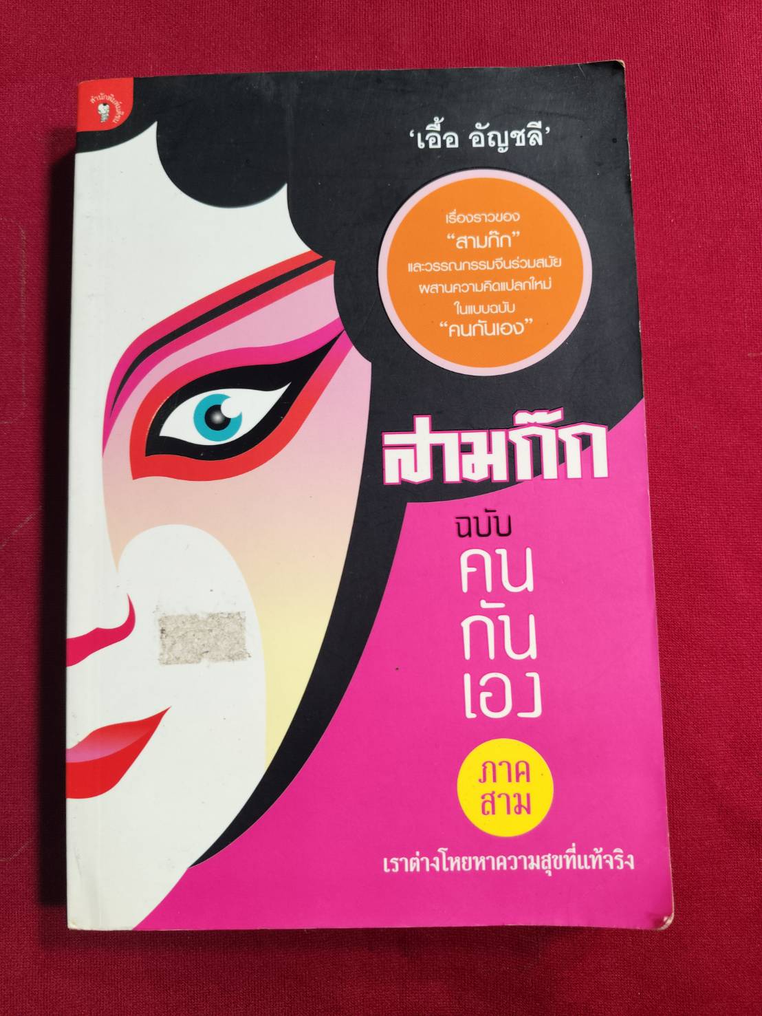 สามก๊กฉบับคนกันเอง ภาคสาม เราต่างโหยหาความสุขที่แท้จริง