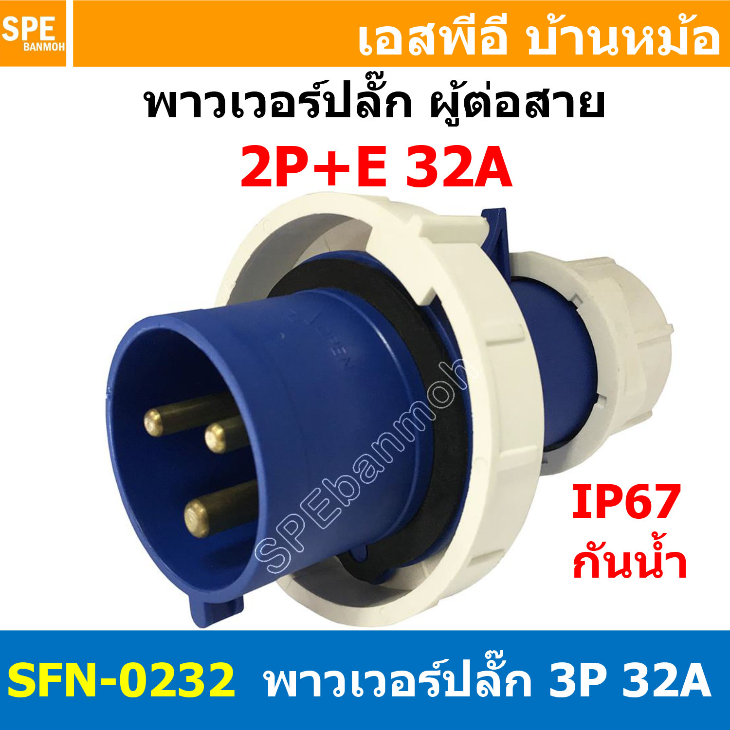[ 1ชิ้น ] พาวเวอร์ปลั๊ก ผู้ต่อสาย SFN-0232 3 ขา 32A 220V 2P+E พาวเวอร์ ปลั๊ก ปลั๊กเพาเวอร์ ต่อสายไฟ หัวปลั๊ก ตัวผู้ ตัวเมีย เพาเวอร์ปลั๊ก ปลั๊ก มีขนาด 3P 4P 5P 16A 32A 63A 3ขา 4ขา 5ขา L N GLine Nuetron Ground พาวเวอร์ปลั๊ก สำหรับงานภาคสนามงานอุตสาหกรรม ผู