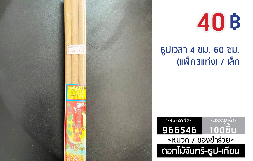 ธูปเวลา 4 ซม. ยาว 60 ซม.