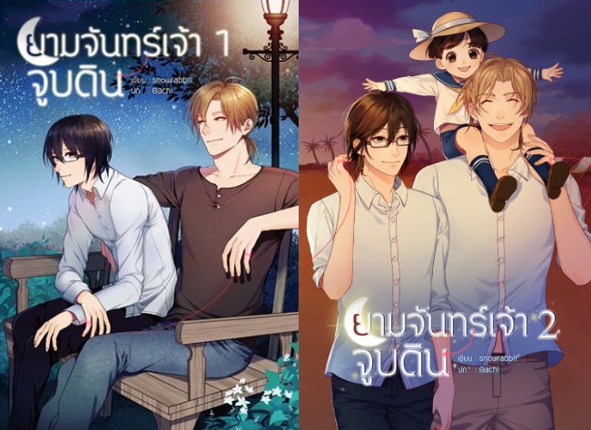 ยามจันทร์เจ้าจูบดิน ( 2 เล่มจบ ) snow rabbit