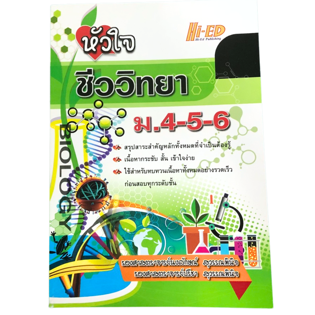 หัวใจชีววิทยา ม.4-5-6