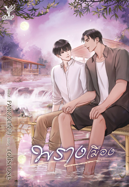 พรางเมือง : rolisrose