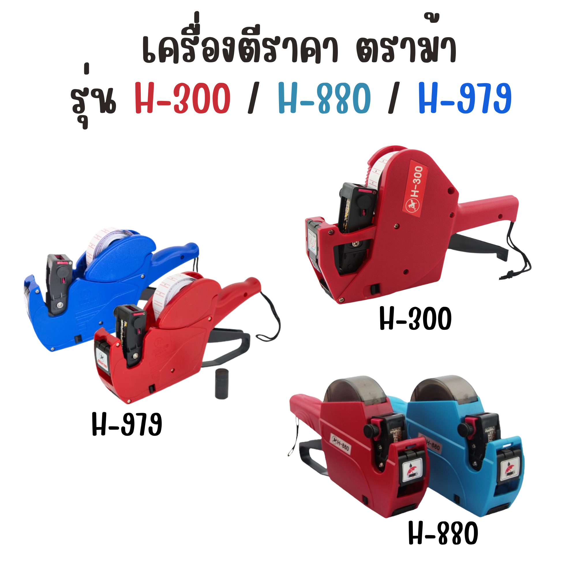 เครื่องตีราคา เครื่องยิงป้ายราคา รุ่น H-300 / H-880 / H-979 ตราม้า HORSE
