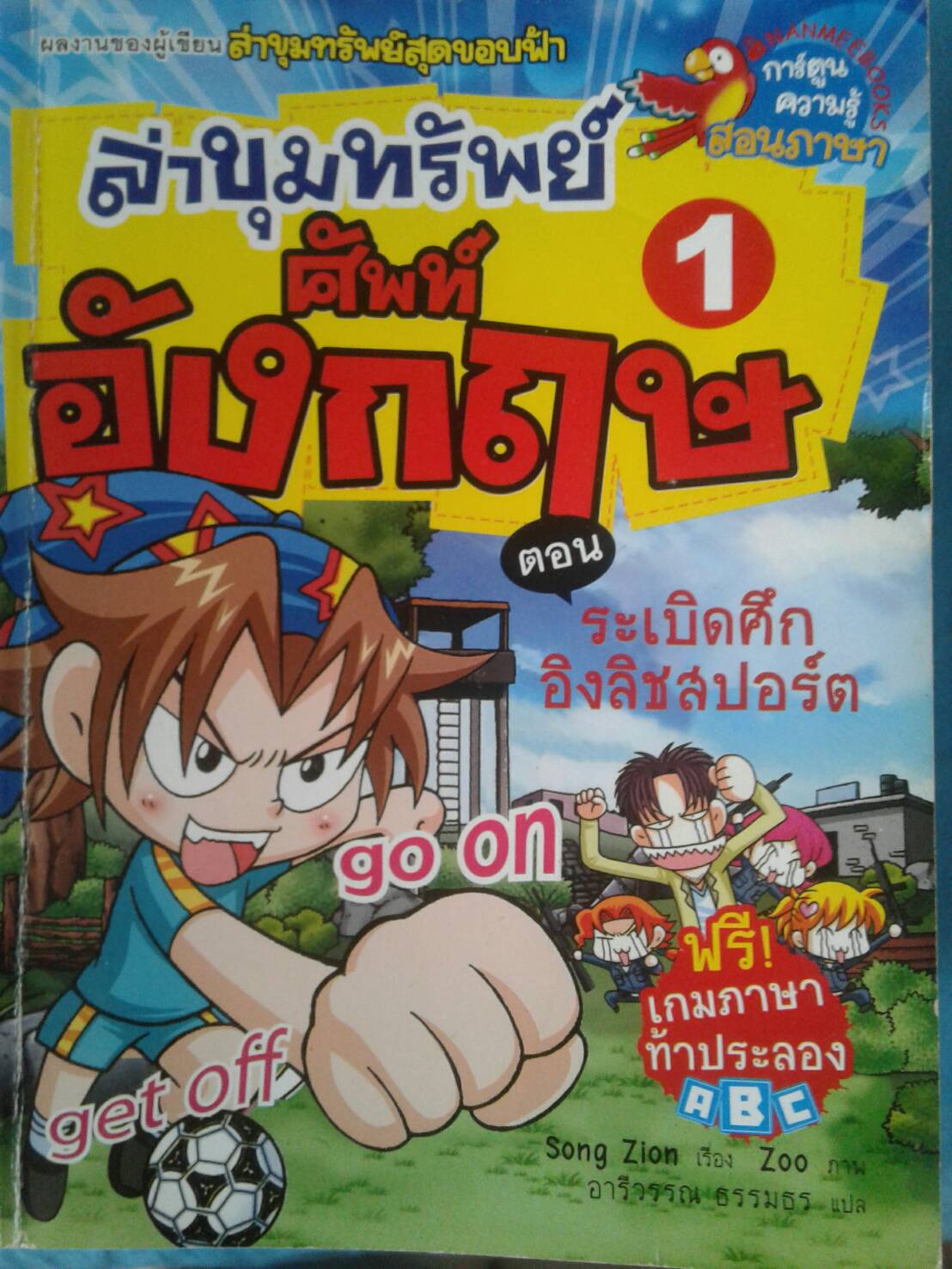 ล่าขุมทรัพย์ ศัพท์อังกฤษ 1 ตอน ระเบิดศึกอิงลิชสปอร์ต