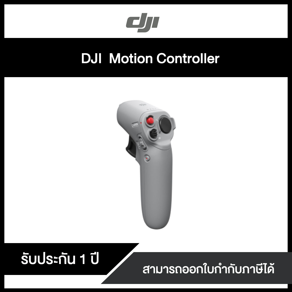 รีโมต DJI Motion Controller รับประกันศูนย์ 1 ปี