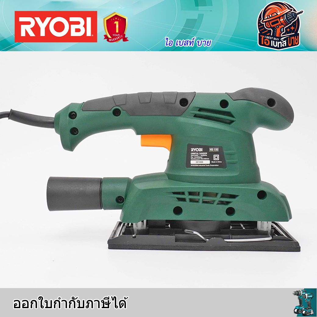RYOBI HS-150 เครื่องขัดกระดาษทราย 3นิ้ว กำลัง 150 วัตต์ ขนาด 90x230 มม.