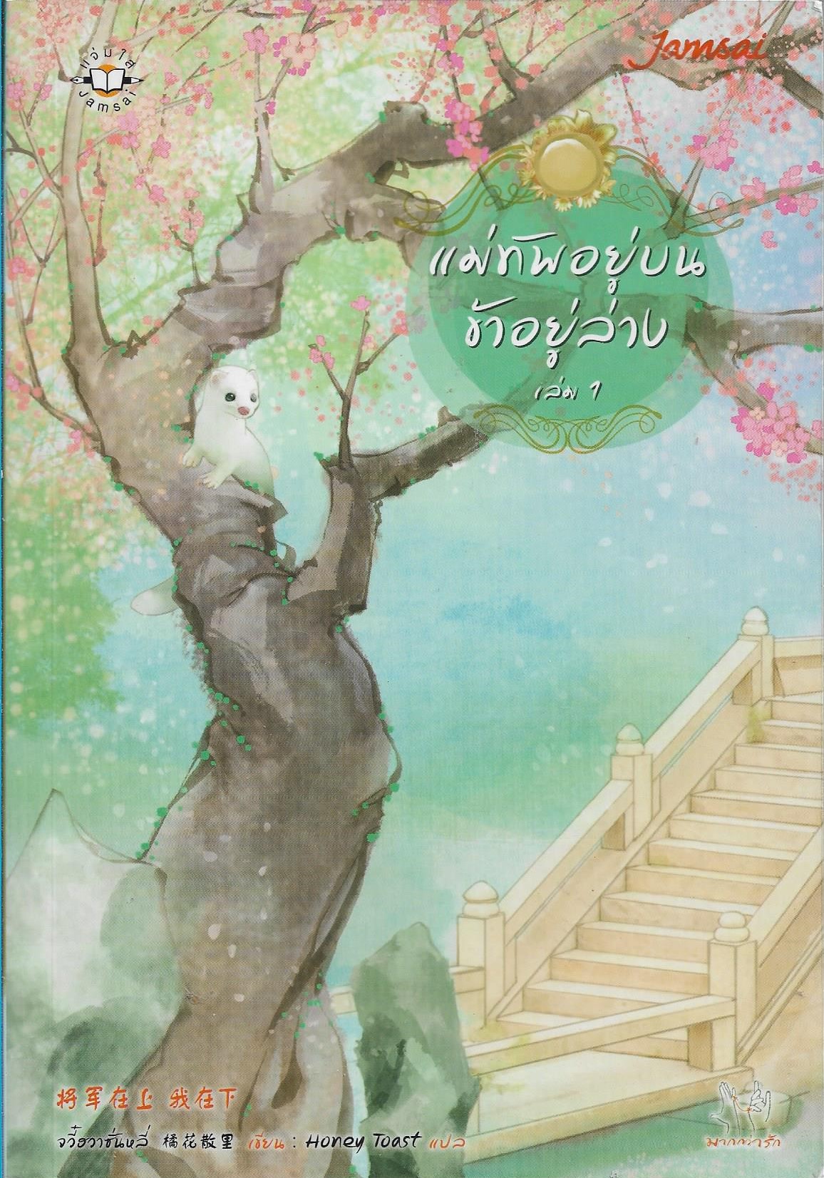 แม่ทัพอยู่บน ข้าอยู่ล่าง เล่ม 1-3 จบ/หนังสือให้เช่า/จวี๋ฮวาซั่นหลี่/ประเภท นิยายจีนแปล