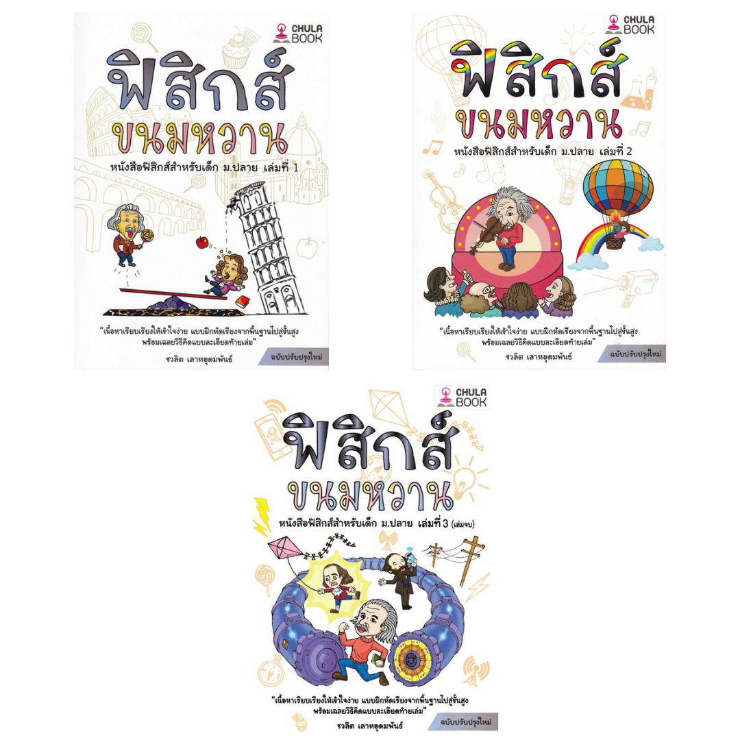 ฟิสิกส์ขนมหวาน