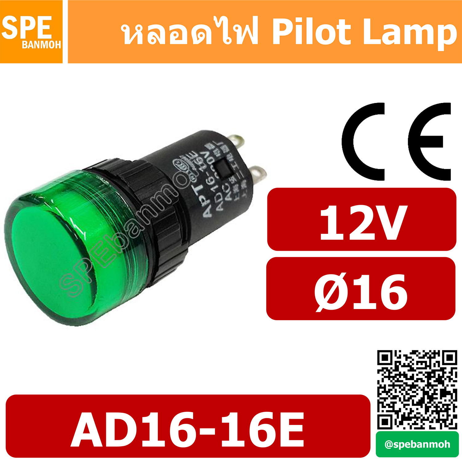 10ตัว/ชุด หลอด AD16-16E 12V Indicator Lamp 16mm หลอดตู้คอนโทรล 16มม หลอดไฟสัญญาณ AD16-16E หลอดไพลอท ไพลอทแลมป์ หลอดคอนโทรล Ø16 12V By เอสพีอี บ้านหม้อ SPE Banmoh