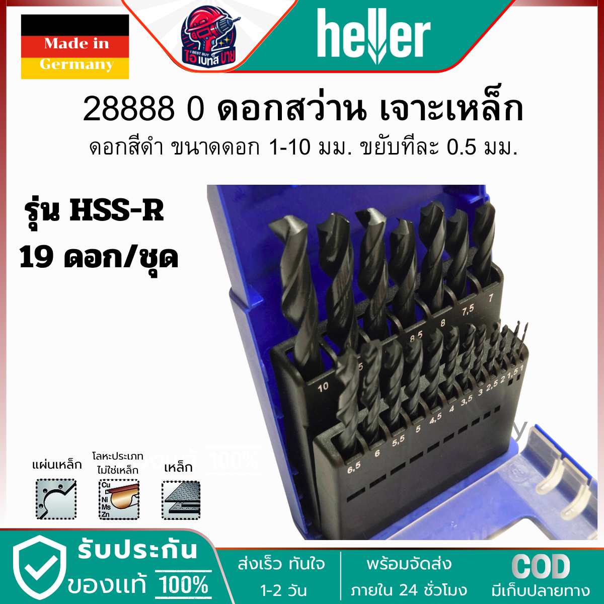 HELLER 28888 0 ดอกสว่านเจาะเหล็ก สีดำ 19ตัวชุด HSS-R ขนาด 1-10 มม. จากเยอรมันแท้