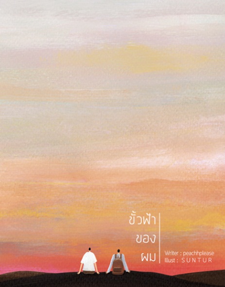 ขั้วฟ้าของผม - peachhplease