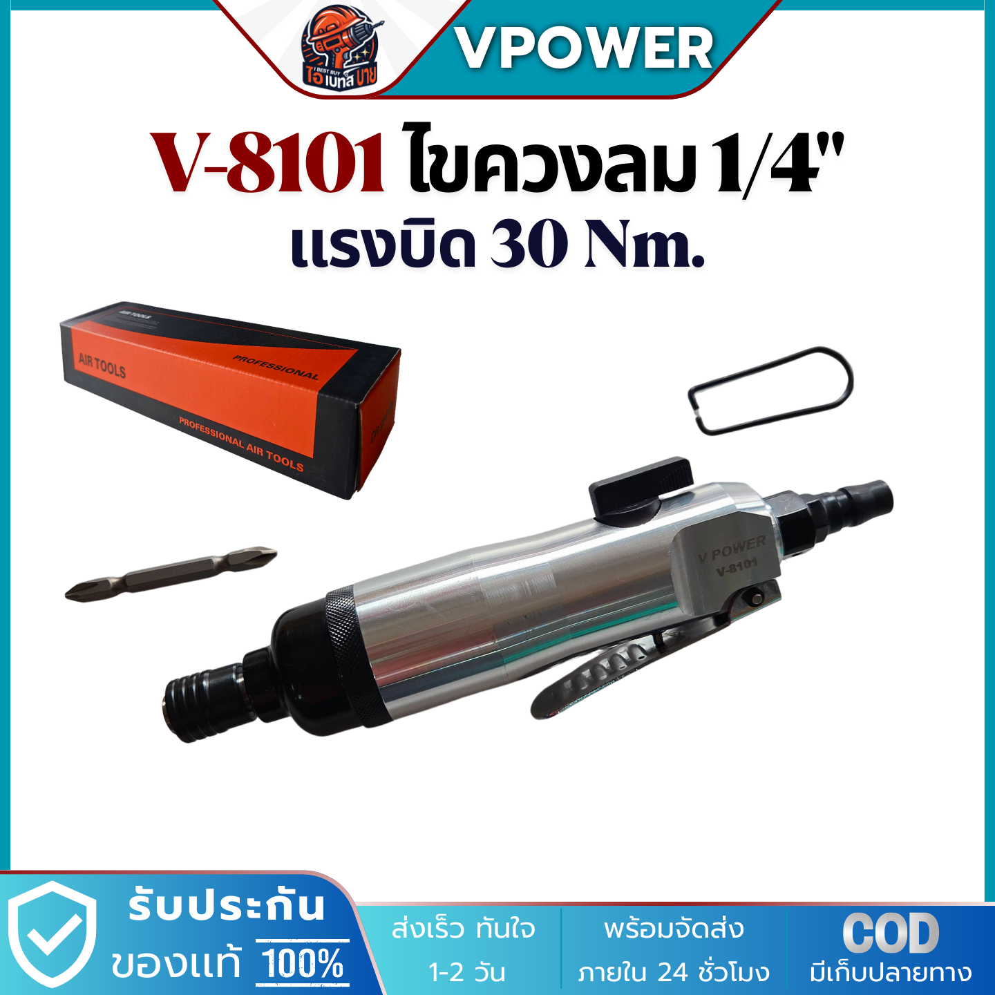 VPOWER V-8101 ไขควงลม 1/4นิ้ว แรงบิดสูงสุด 30Nm. ความเร็วรอบ 11,000 รอบ